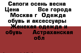 Сапоги осень-весна › Цена ­ 900 - Все города, Москва г. Одежда, обувь и аксессуары » Женская одежда и обувь   . Астраханская обл.